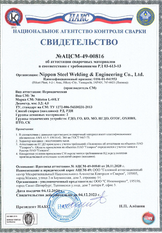 Свидетельство НАКС Газпром Nittetsu-L-60LT